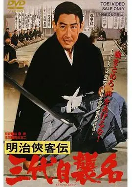 《明治侠客传：第三代袭名》：义理与人情的挣扎，黑泽明时代的暴力美学新演绎