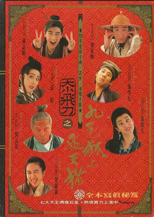 《神经刀与飞天猫》：港式无厘头喜剧巅峰，张学友林志颖爆笑演绎江湖恩怨！