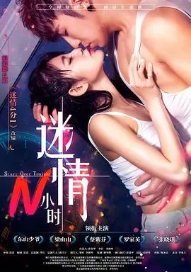 《迷情N小时》：当激情褪去，只剩空虚？情欲背后的情感迷宫