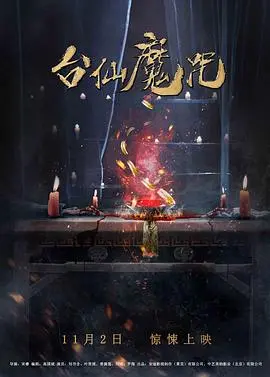 《台仙魔咒》：邪魅丛生的恐怖禁地，挑战你的肾上腺素与心理防线