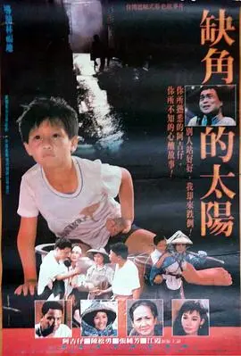 《缺角的太阳》影评：残缺之美，在不完美中寻找希望与救赎