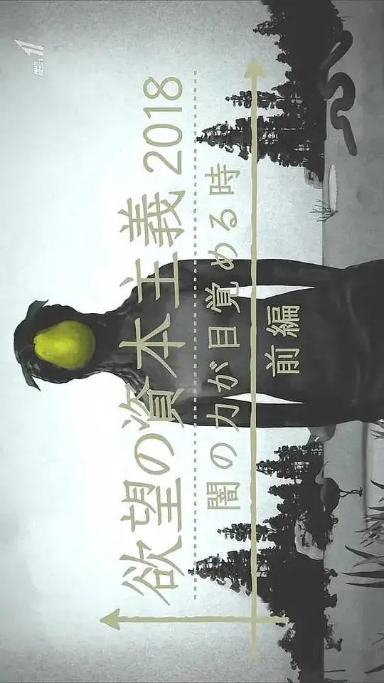 《滋生欲望的资本主义》：2018黑暗力量觉醒，欲望漩涡下的灵魂拷问