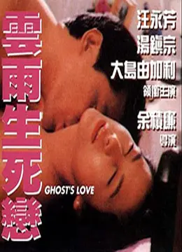《云雨生死恋》：禁忌之恋的悲歌，一段超越生死的爱恋，拷问道德与人性的边缘
