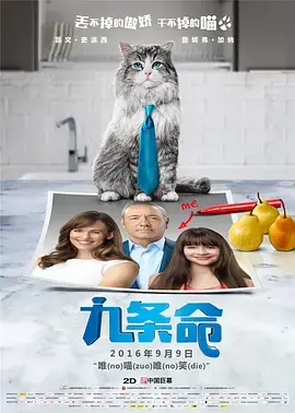 《九条命（英语版）》：当霸道总裁变成喵星人，笑料百出的奇幻家庭喜剧！