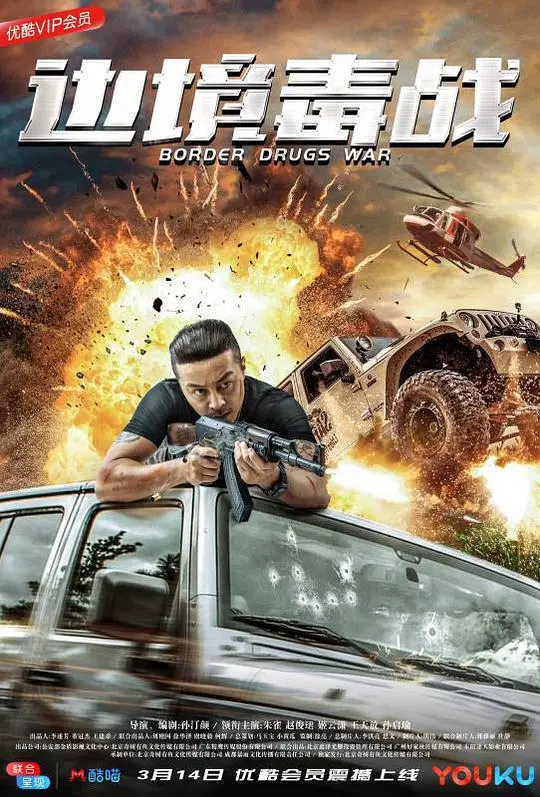《边境毒战》：枪林弹雨下的生死抉择，一场关于生存与背叛的残酷游戏！