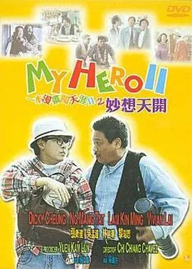 《一本漫画闯天涯II妙想天开》：周星驰无厘头喜剧的延续与创新，爆笑演绎漫画英雄梦