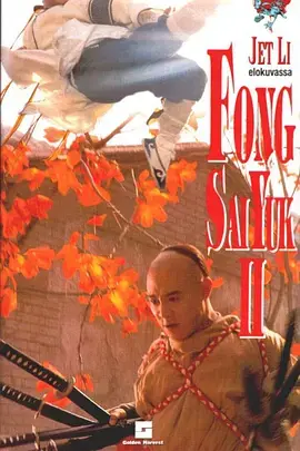 《方世玉续集》：爆笑归来，英雄也怕老婆？李连杰再掀武侠喜剧狂潮！