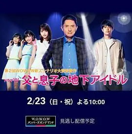 《父亲和儿子的地下偶像》：一部关于梦想、亲情与救赎的另类日系电影