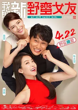 《我的新野蛮女友》：十年再续前缘，爱情喜剧能否唤醒你的少女心？