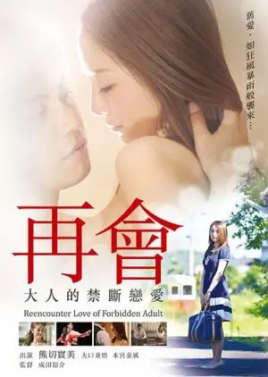 《再会:大人的禁断恋爱》影评：一场不伦之恋，末日下的情感纠葛