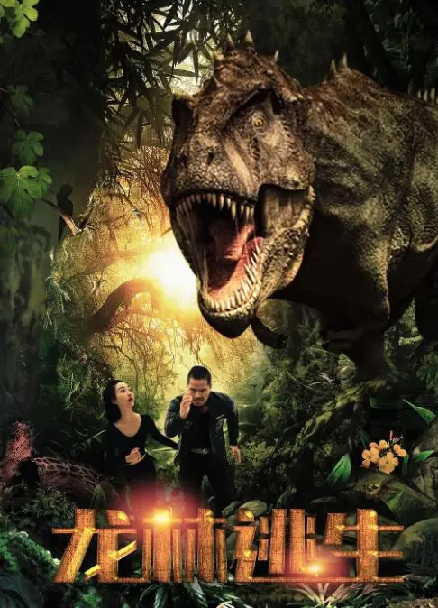 《龙林逃生》：丛林法则下的生存游戏，人性与兽性的终极考验！