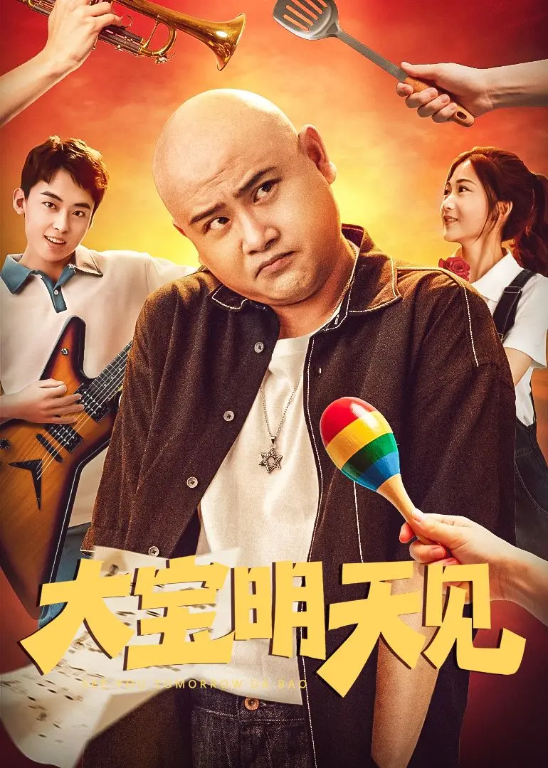 《大宝明天见》：爆笑寻子路，小人物的温情奇幻之旅 | 影评推荐