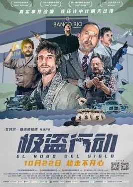 《极盗行动》：高智商犯罪还是无厘头搞笑？看一群奇葩如何上演惊天大劫案！