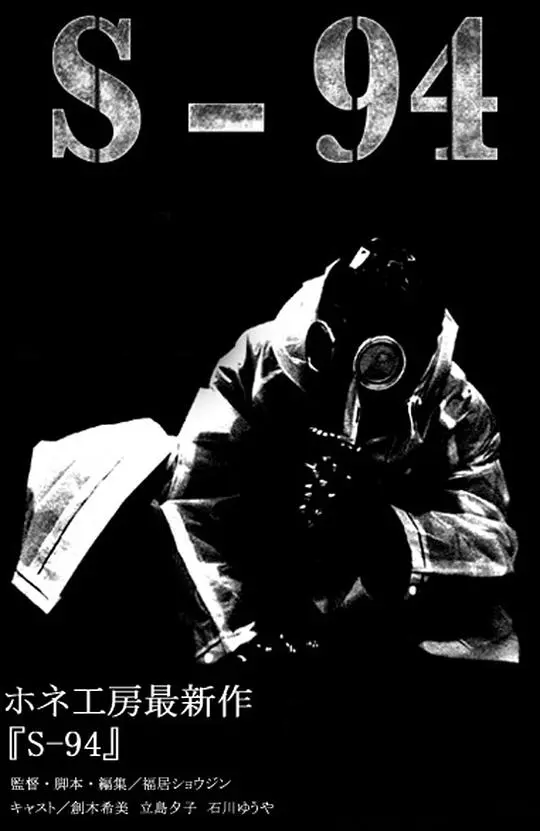 《S-94》影评：迷雾重重的谍战悬疑，真相与人性的终极拷问！