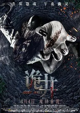 《诡井》：深井下的惊悚秘密，一场关于人性与救赎的黑暗之旅