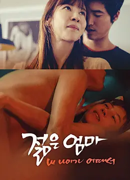 《年轻的母亲3:我年纪如何》影评：年龄的迷思与情感的挣扎，一部触动人心的成人电影