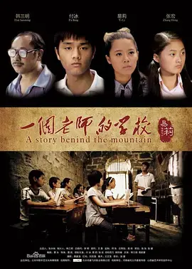 《一个老师的学校》：偏远乡村的教育坚守与人性光辉