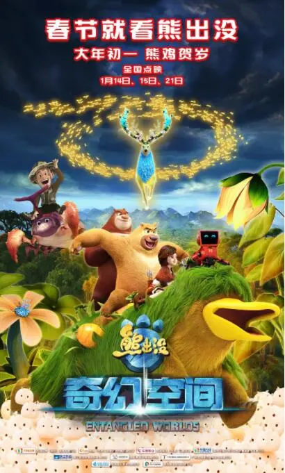 熊出没·奇幻空间：一场打破次元壁的冒险之旅，带你重拾童心！