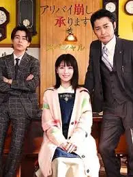 《破坏不在场证明 特别篇》：解谜烧脑，悬疑反转，结局意想不到！