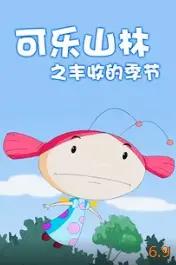 《可乐山林之丰收的季节》：温馨治愈的田园牧歌，感受自然的馈赠与人性的美好！