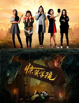 《惊笑学院》：当恐怖与喜剧狭路相逢，胆小勿入！爆笑解压，惊吓升级！