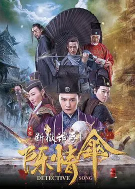 《大宋断狱神手之陈情伞》：一把伞，一段冤情，看断狱神手如何拨开迷雾？