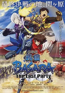 《战国BASARA 剧场版》影评：热血沸腾！战国乱世的终极燃魂之战！