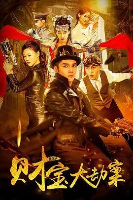 《探案录财宝大劫案》：烧脑剧情？夺宝迷局？带你揭秘民国探案风云！