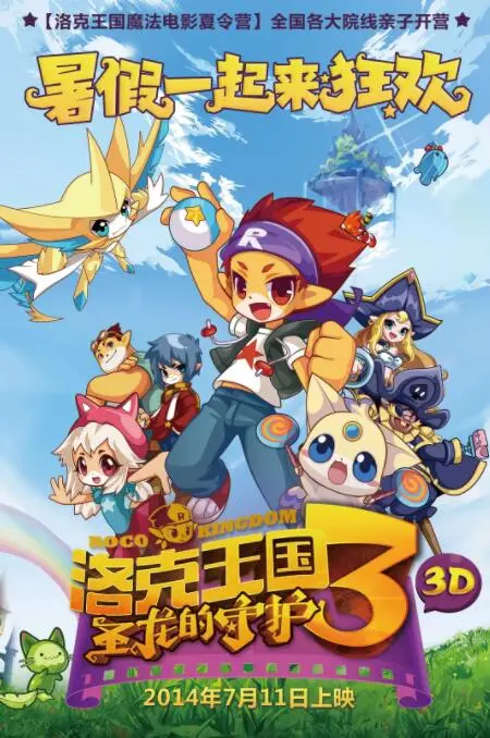 《洛克王国3：圣龙的守护》影评：童心未泯，守护梦想的奇幻冒险之旅