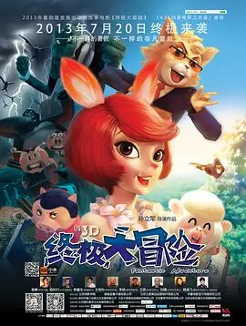 《终极大冒险》：寻宝之旅囧事多，笑到喷饭的奇幻冒险喜剧！