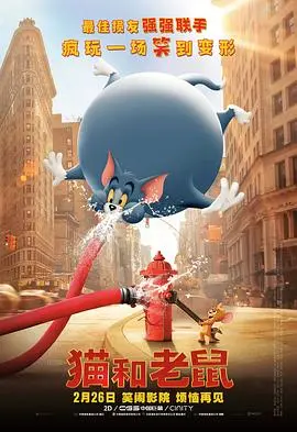 《猫和老鼠》真人版：童年回忆杀！汤姆杰瑞奇幻大冒险，爆笑闯关欢乐无限！