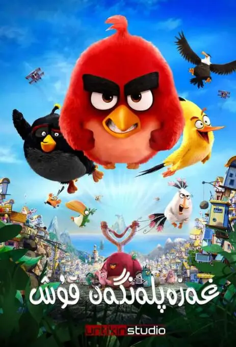 《愤怒的小鸟》：爆笑闯关，全民“弹”飞坏蛋！超萌角色与经典IP完美融合