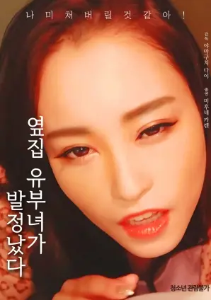 《邻居已婚妇女发情了》：都市情感禁忌与人性挣扎，一场窥探与被窥探的心理惊悚