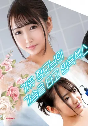 《与婆婆一起沐浴性爱，骑着她的乳房》：禁忌之下的人性扭曲与情感纠葛