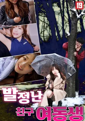 《发情的朋友妹妹》：当禁忌情愫暗涌，一场关于爱与救赎的挑战，是否能打破道德藩篱？