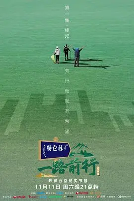 一路前行 海报