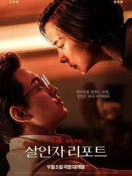 《杀人者报告》：抽丝剥茧的罪与罚，一场深入人心的悬疑惊悚之旅