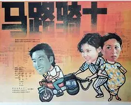 《马路骑士》：速度与激情的赛道，公路侠义与挣扎的人生画卷