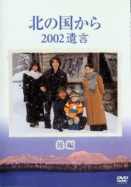 《北国之恋：2002遗言》：冰封记忆下的情感呐喊，一段关于爱与救赎的催泪绝唱