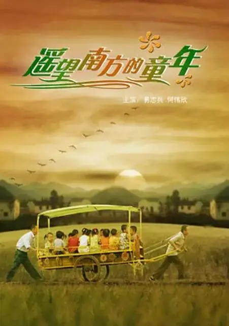 《遥望南方的童年》：一曲关于成长的怀旧挽歌，致我们回不去的旧时光