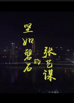 《坚如磐石的张艺谋》：史诗级犯罪片，颠覆认知！暗流涌动，正义与邪恶的终极博弈！