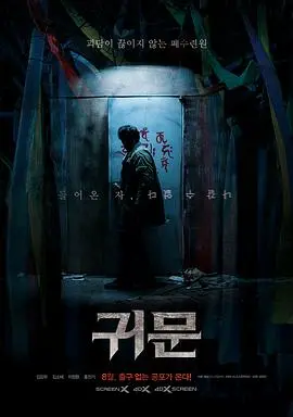 《鬼门》：挑战恐惧的极限，一场直面生死的心灵炼狱之旅