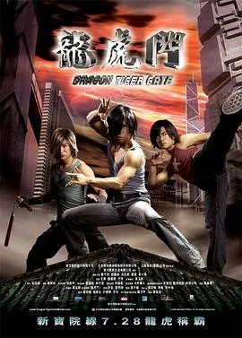 龙虎门 （国语版） 海报