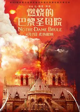 《燃烧的巴黎圣母院》：当信仰拷问遇上历史悲歌，这场烈焰将如何洗礼灵魂？