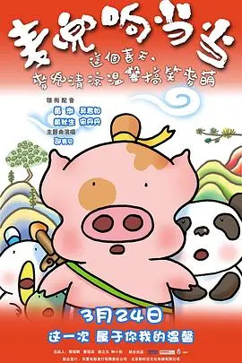 《麦兜响当当》：当科技遇上萌宠，一场跨越时空的温情喜剧，笑泪交织的成长之旅
