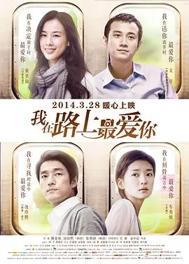 我在路上最爱你 海报