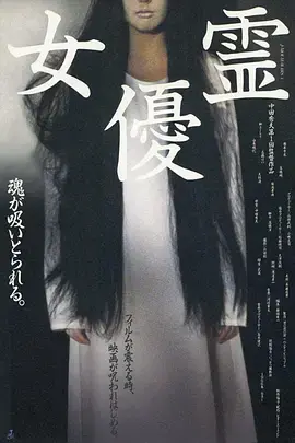 女优灵 海报