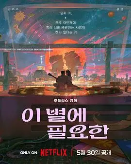 《再见星上人》：太空的告别与人性的回归，一场触及灵魂的星际漂流