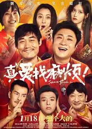 真爱找麻烦！ 海报
