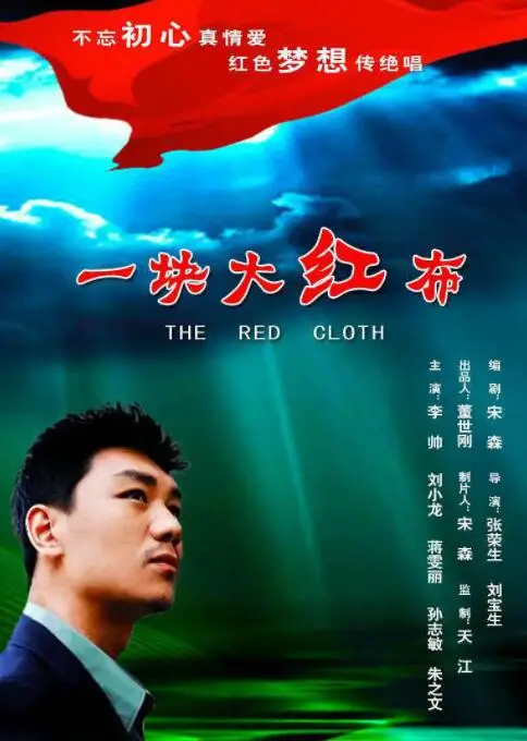 一块大红布 海报